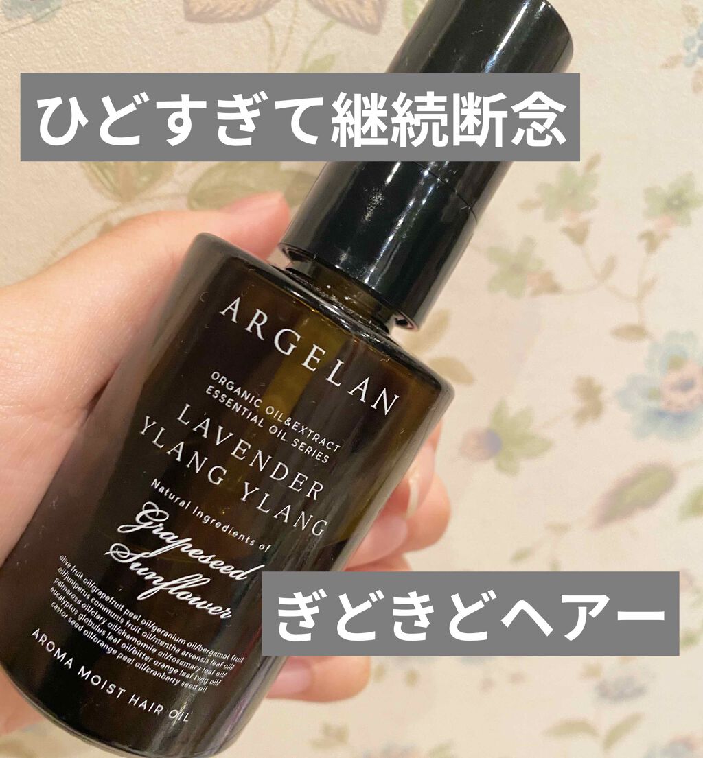 バランシング モイスト ヘア オイル/アルジェラン/ヘアオイルを使ったクチコミ(1枚目)