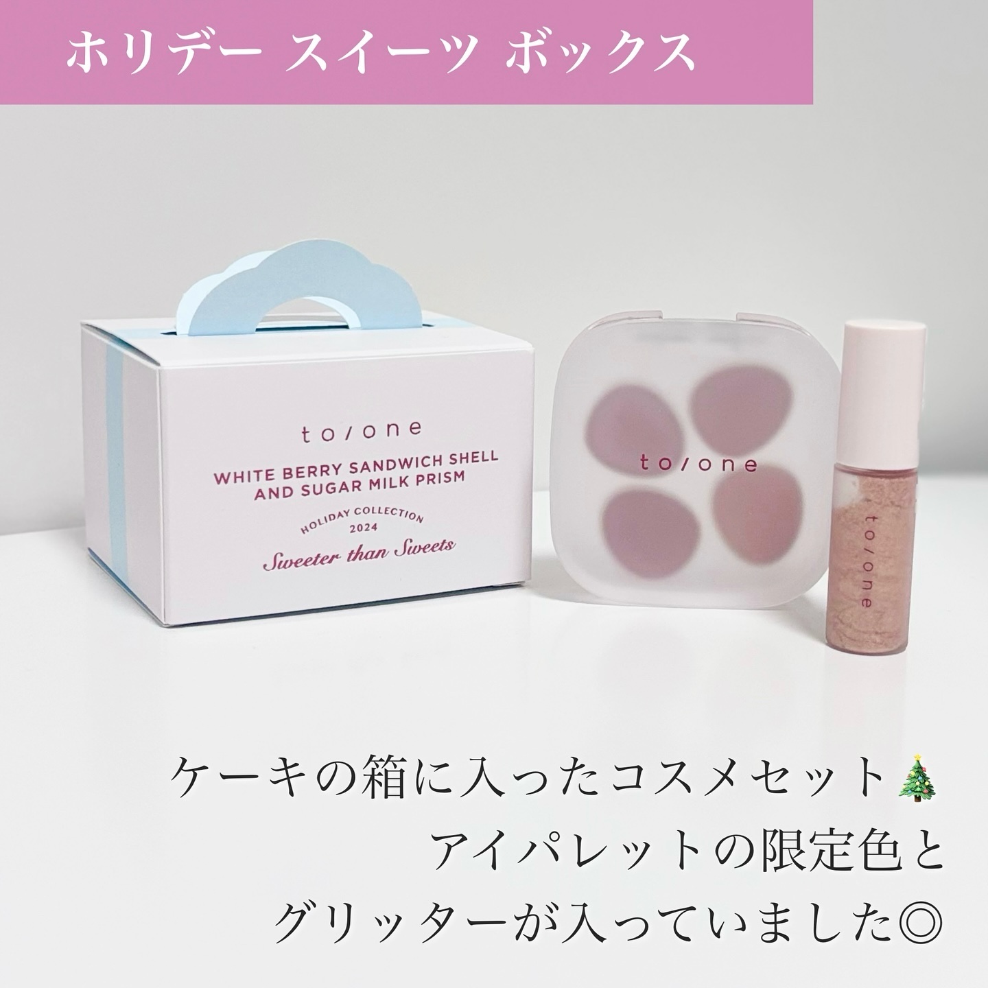 トーン ホリデー スイーツ ボックス Midnight Sweets ＆ Twinkle Caramel/to/one/メイクアップキットを使ったクチコミ（2枚目）