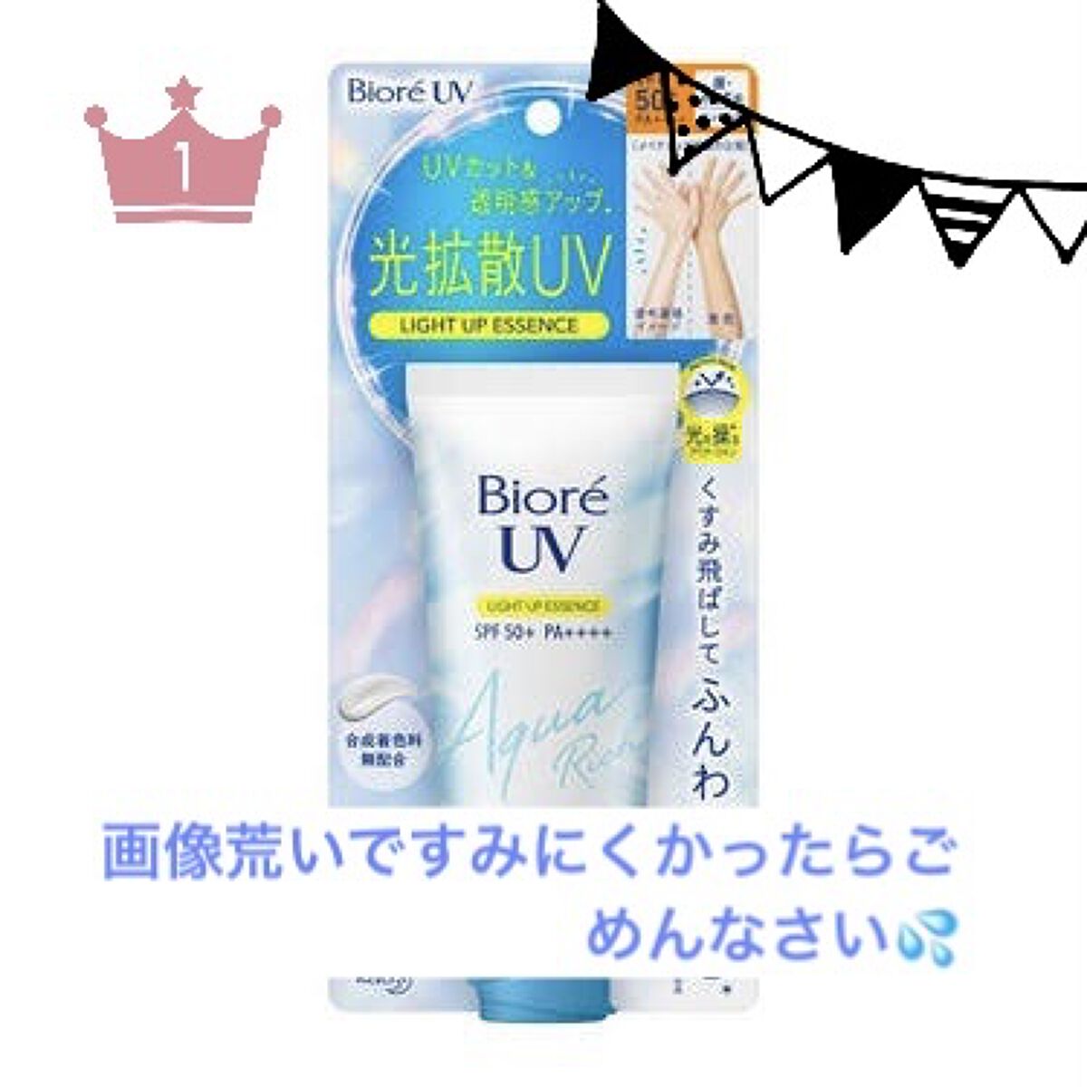 ビオレUV アクアリッチ ライトアップエッセンス/ビオレ/日焼け止めクリームを使ったクチコミ（2枚目）