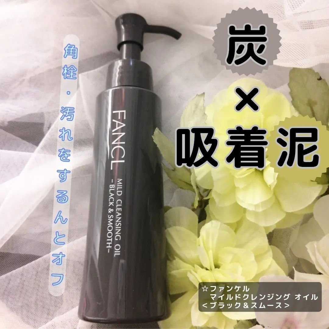 マイルドクレンジング オイル〈ブラック＆スムース〉/ファンケル/オイルクレンジングを使ったクチコミ（1枚目）