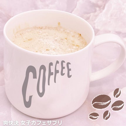 てぃ⋈コスメlover on LIPS 「.⋆⸜美容と健康に良いコーヒーが飲めるカフェサプリ⸝⋆ ❤︎︎..」(5枚目)