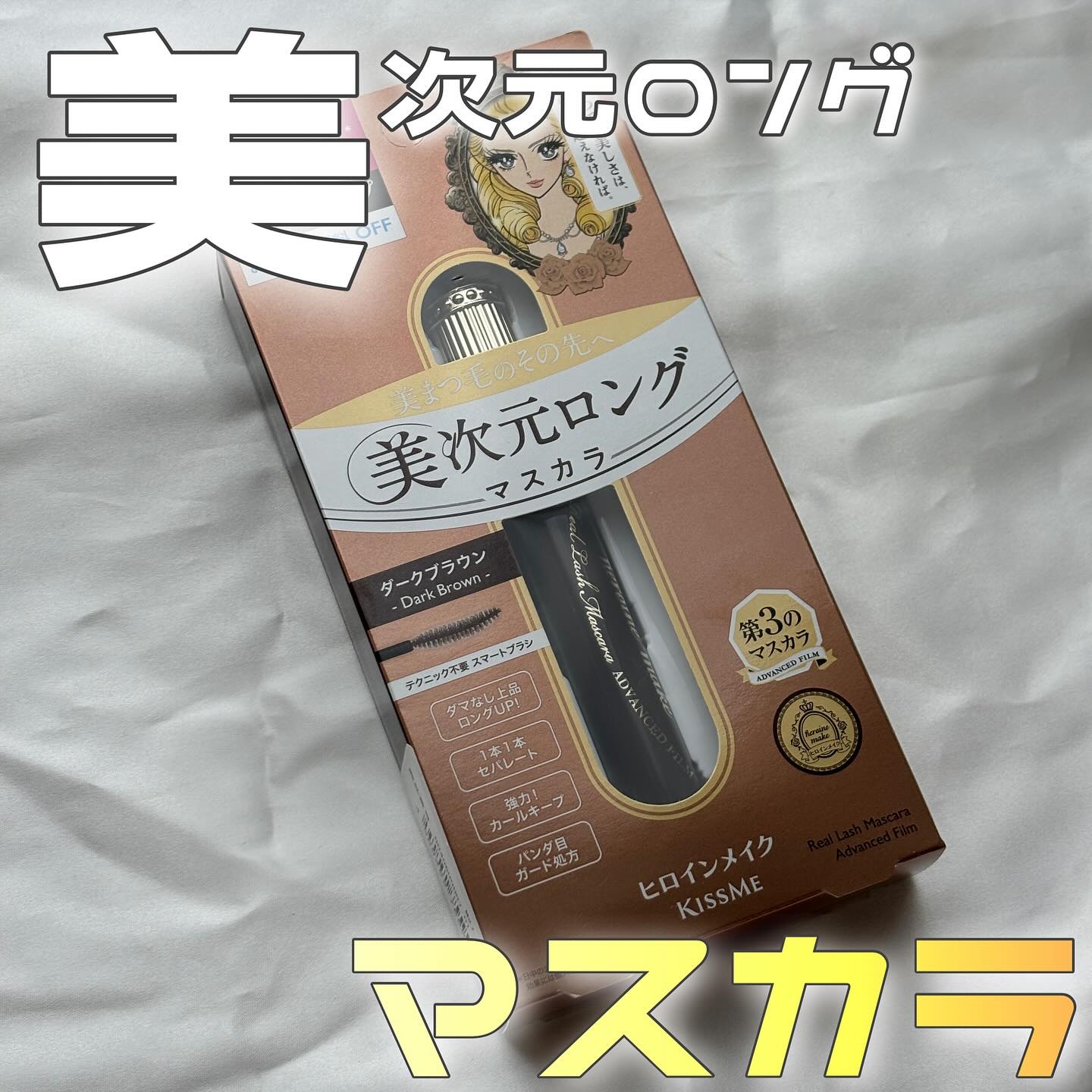 ヒロインメイク リアルラッシュマスカラ アドバンストフィルム/ヒロインメイク/マスカラを使ったクチコミ（1枚目）