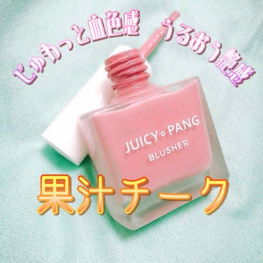 ジューシー パン ウォーター ブラッシャー PK03 GUAVA/A’pieu/ジェル・クリームチークを使ったクチコミ（1枚目）