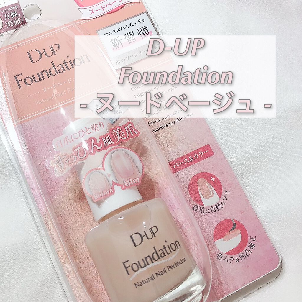 ディーアップファンデーション/D-UP/ネイルベースコートを使ったクチコミ(1枚目)