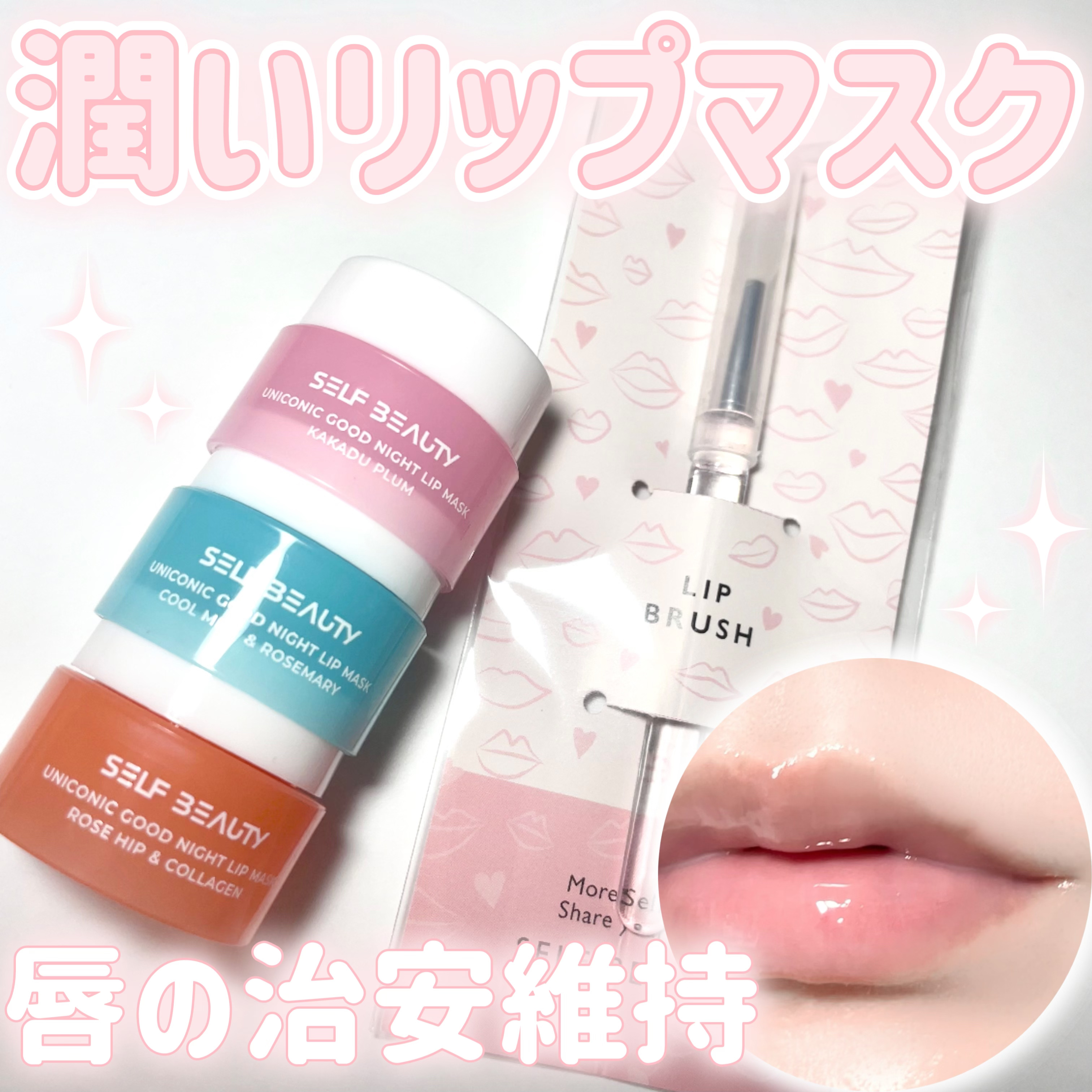 ユニコーングッドナイトリップマスク カカドゥプラム/SELF BEAUTY/リップマスクを使ったクチコミ（1枚目）