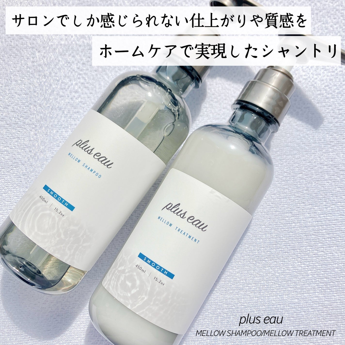 メロウシャンプー/メロウトリートメント/plus eau/市販シャンプーを使ったクチコミ(1枚目)