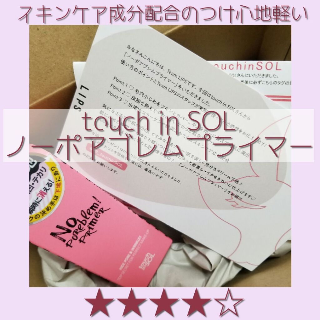タッチインソール ノーポアブレムプライマー/touch in SOL /化粧下地を使ったクチコミ（1枚目）
