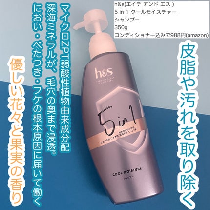 h&s 5in1クールモイスチャーシャンプー/コンディショナーのクチコミ「5つの効果が1本で!
クールモイスチャーシャンプー🧴
✼••┈┈••✼••┈┈••✼.....」(2枚目)
