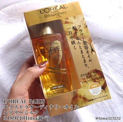 ロレアル パリ エクストラオーディナリー オイル エアリー シルク/ロレアル パリ/ヘアオイルを使ったクチコミ(2枚目)