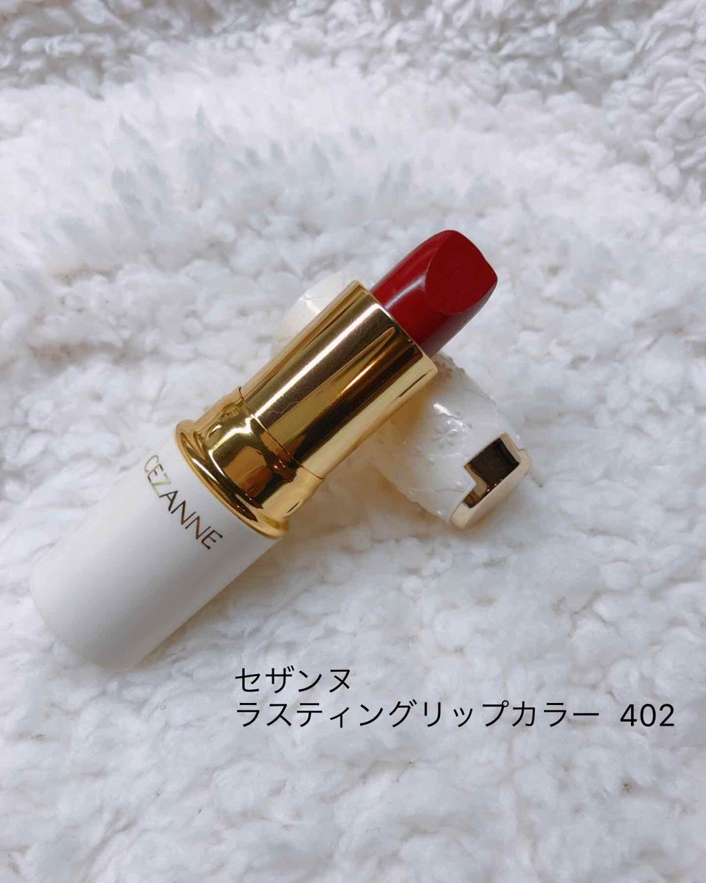 ラスティング リップカラーN/CEZANNE/口紅を使ったクチコミ（2枚目）