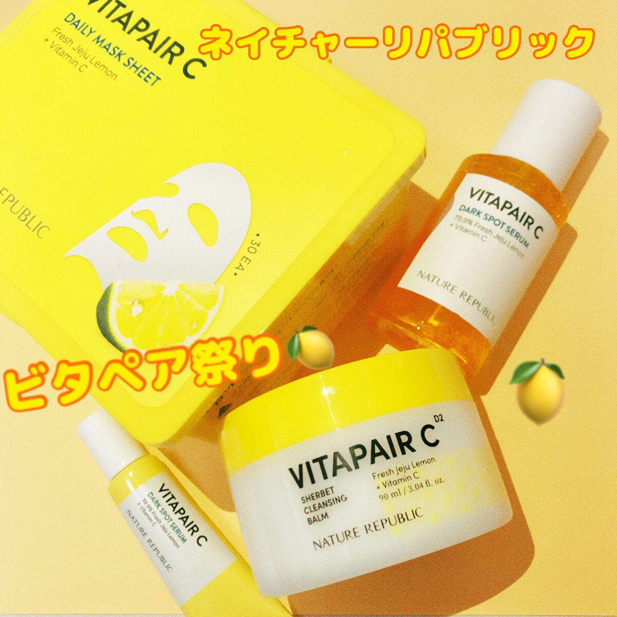 ビタペアC 集中美容液スペシャルセット/ネイチャーリパブリック/美容液を使ったクチコミ(1枚目)