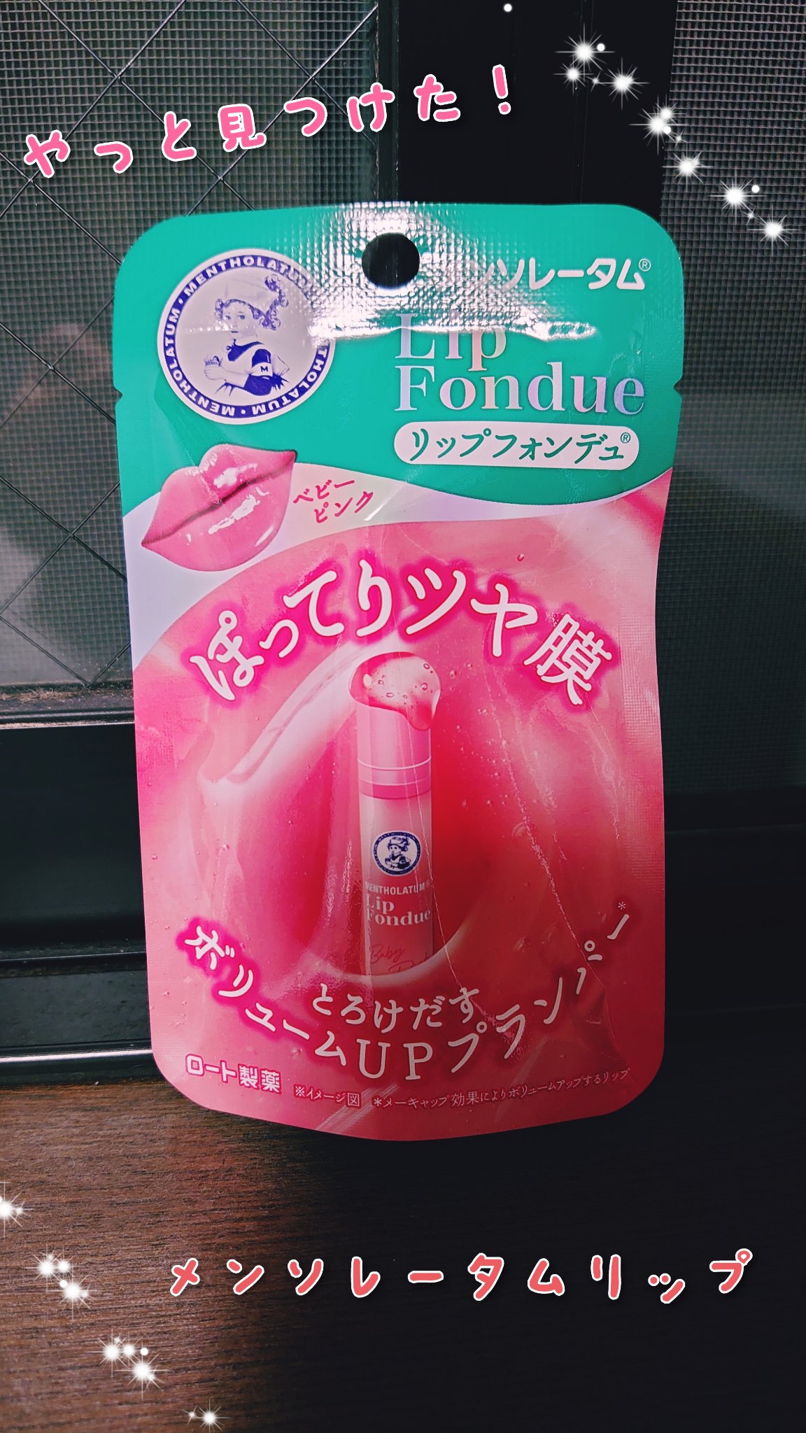 メンソレータム リップフォンデュ/メンソレータム/リッププランパーを使ったクチコミ（1枚目）