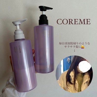 COREME ヘアマスク EXのクチコミ「毎日美容院帰りのようなサラサラ髪に🤍🕊️


【使った商品】

シャンプー　EX
250mL .....」（1枚目）