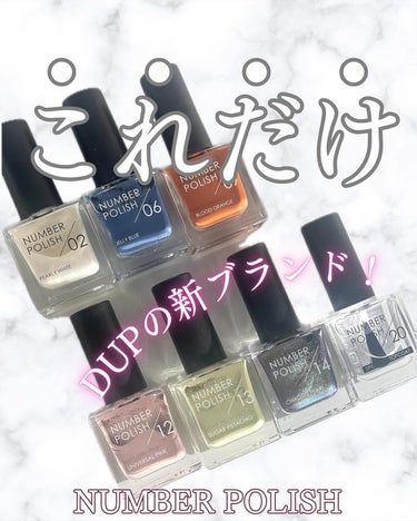 D-UP NUMBER POLISH　20 スピードドライトップコートのクチコミ「＼3/19新登場のブランド🆕／

コスメブランドDUPから
ネイルブランドが新たに登場しました.....」（1枚目）