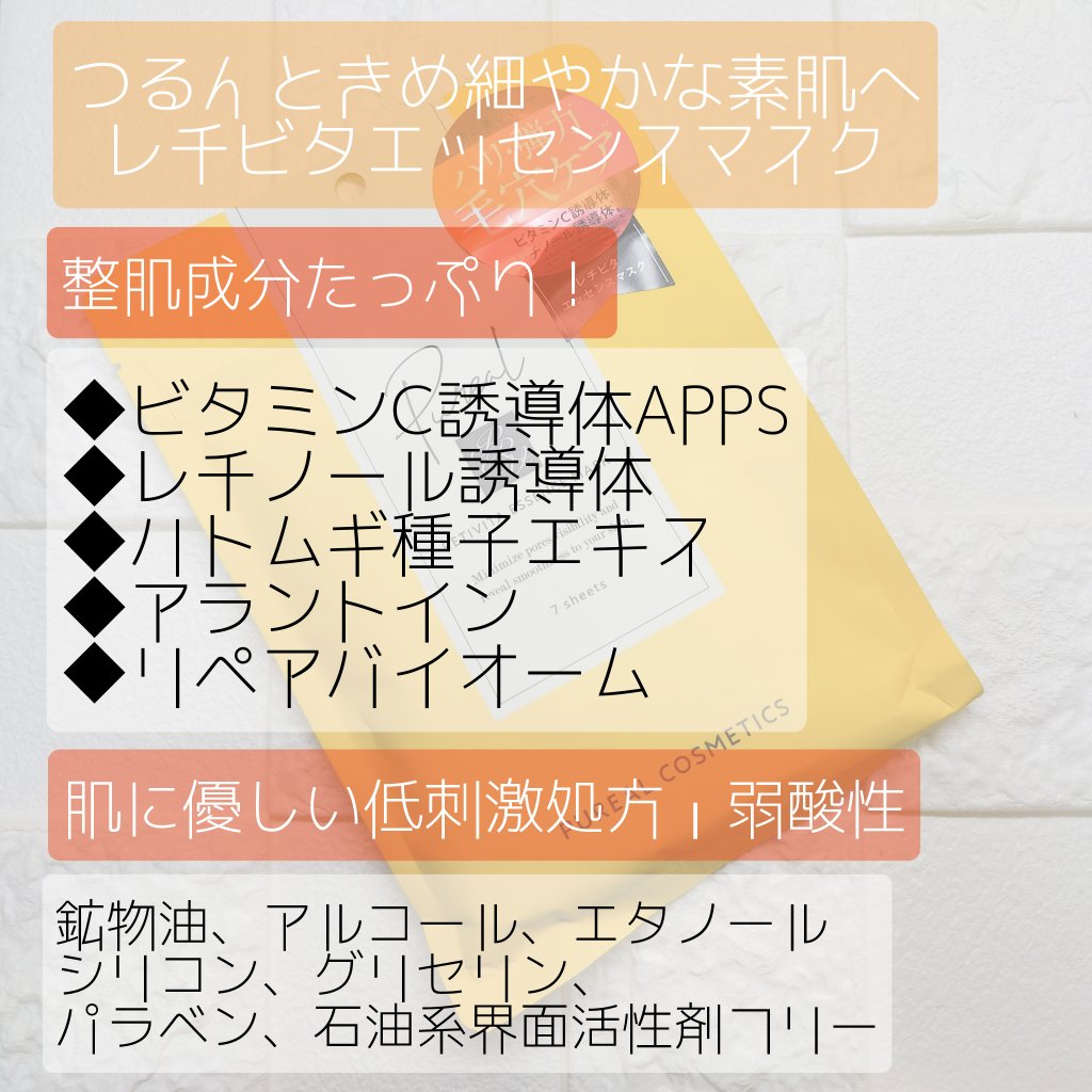 レチビタエッセンスマスク/ピュレア/シートマスク・パックを使ったクチコミ（2枚目）