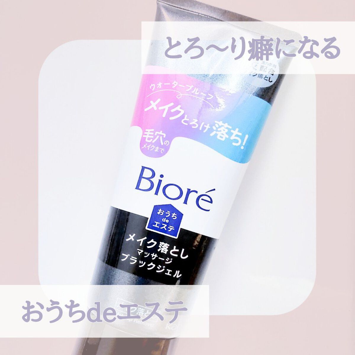 ビオレ おうちdeエステ メイク落とし マッサージブラックジェル/ビオレ/クレンジングジェルを使ったクチコミ(1枚目)