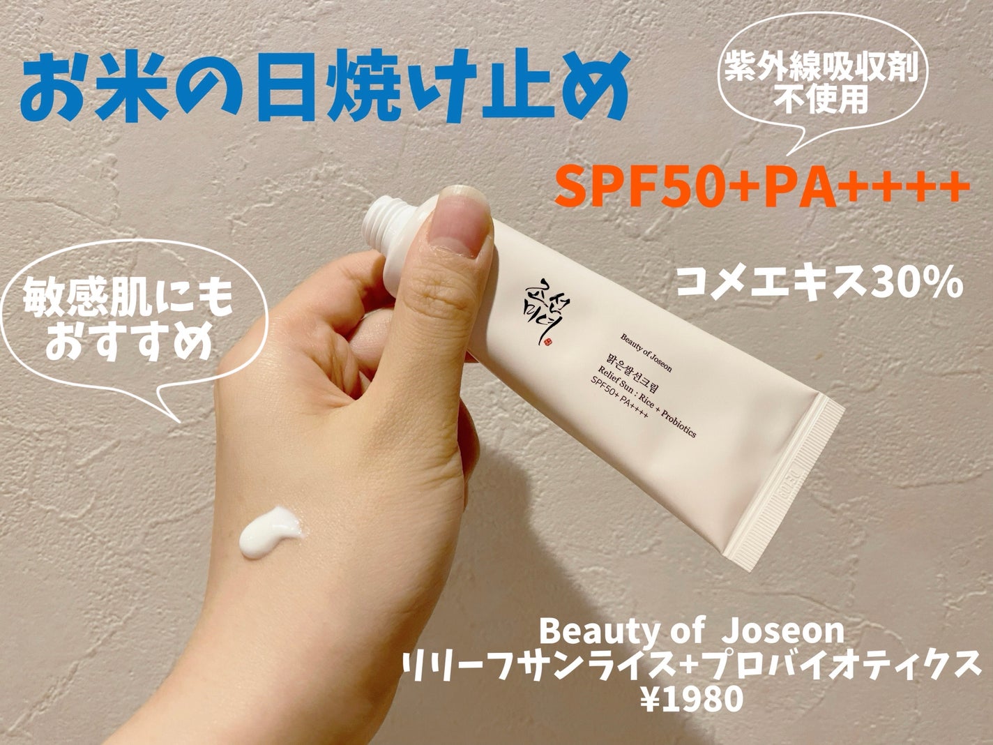 リリーフサンライス + プロバイオティクス/Beauty of Joseon/日焼け止めクリームを使ったクチコミ(1枚目)