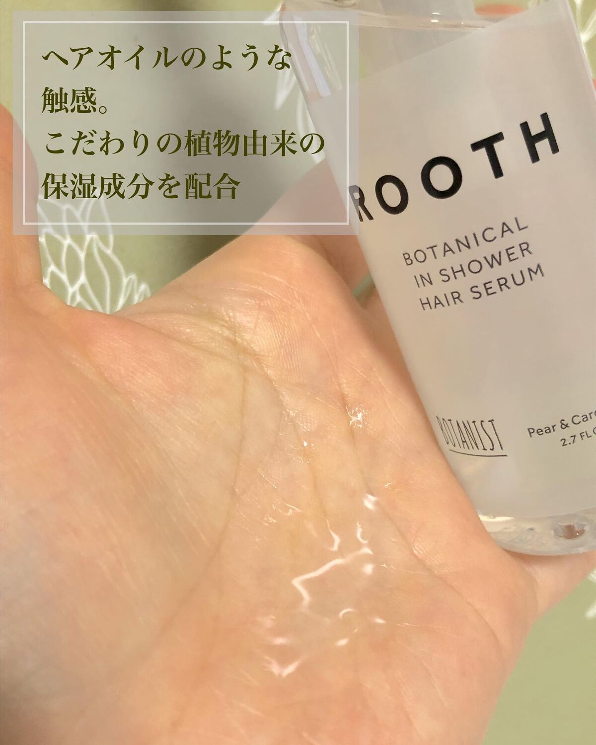 ルース ボタニカルインシャワー ヘアセラム/BOTANIST/洗い流すヘアトリートメントを使ったクチコミ（2枚目）