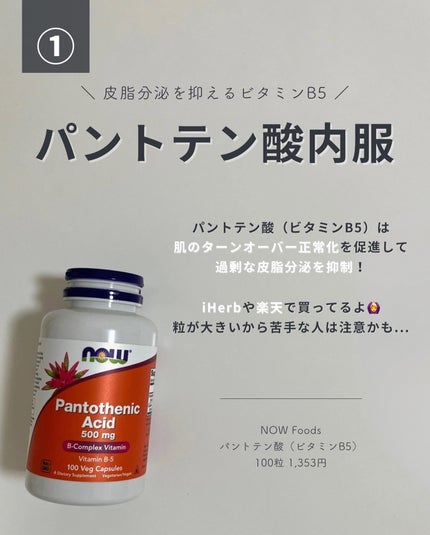 PantothenicAcid 500mg/Now Foods/健康サプリメントを使ったクチコミ(4枚目)