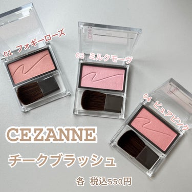 --*CEZANNE 価格バグ！コスパ最強チーク*--

▽新色が出たのでピンク系3色まとめ買い♡
====================================
CEZANNE
　チークブラ