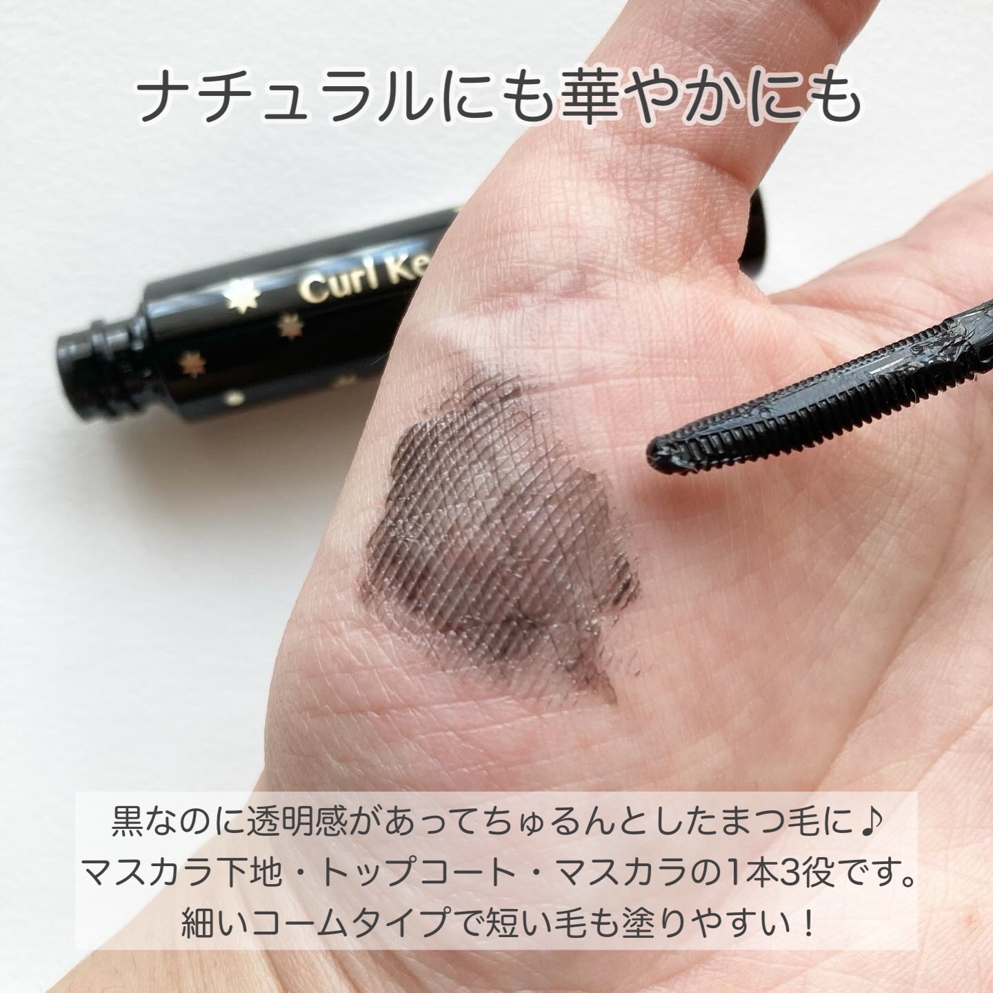 カールキープマジック/コーセーコスメニエンス/マスカラを使ったクチコミ（2枚目）