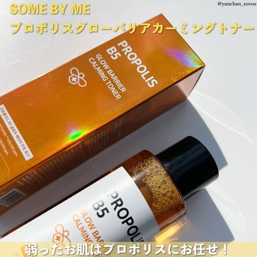 SOME BY MI プロポリスB5グローバリアカミングトナー のクチコミ「
SOME BY ME
プロポリスグローバリアカーミングトナー

プロポリス系のトナーは本当に.....」（2枚目）