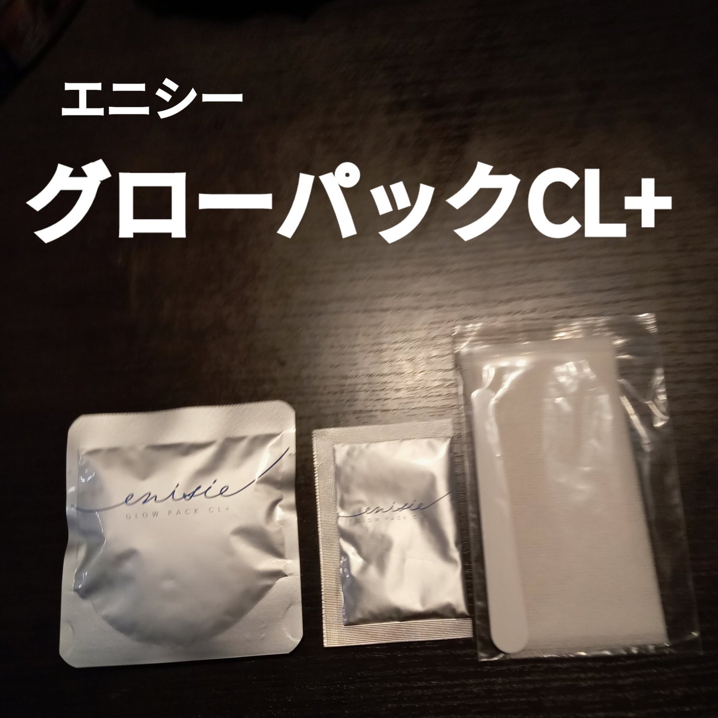 グローパックCL+/enisie/シートマスク・パックを使ったクチコミ(1枚目)