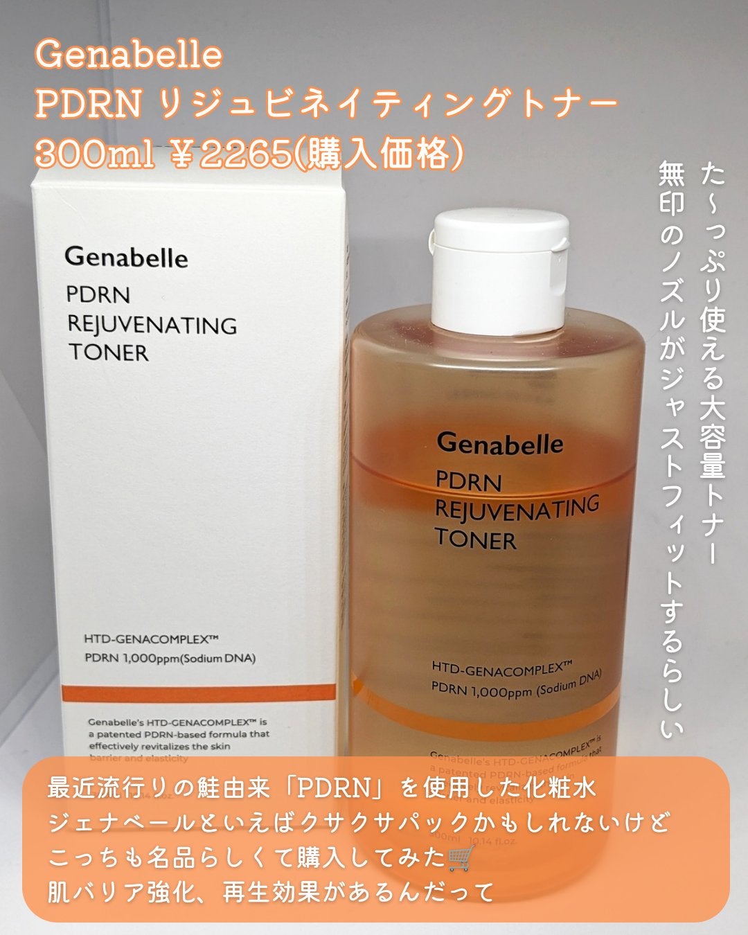 PDRNリジュビネイティングトナー/Genabelle/化粧水を使ったクチコミ(2枚目)