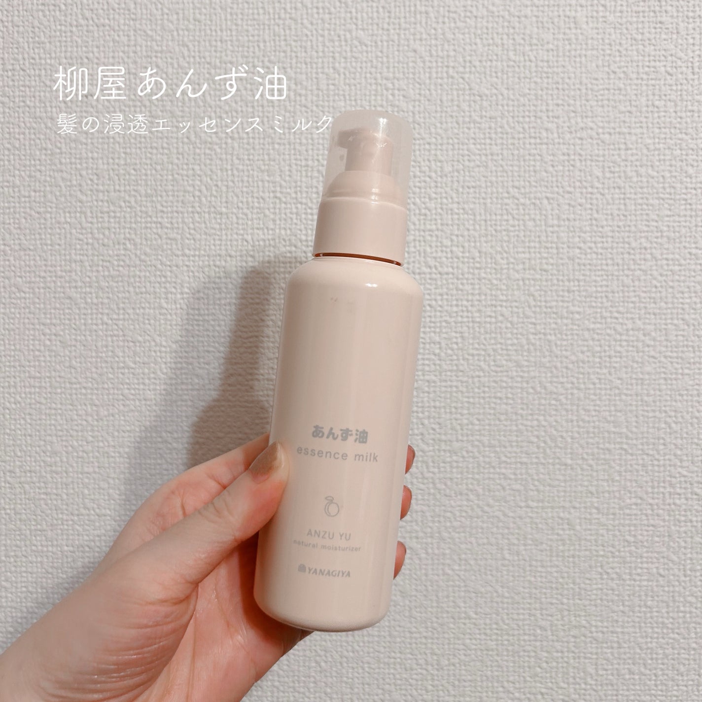 柳屋 あんず油 髪の浸透エッセンスミルク/柳屋あんず油/ヘアミルクを使ったクチコミ(1枚目)