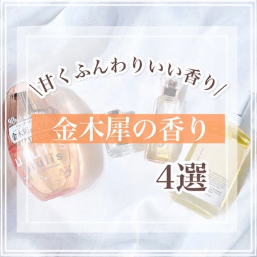 スウィートオスマンサス オードパルファン 5ml/Flora Notis JILL STUART/香水(レディース)を使ったクチコミ（1枚目）