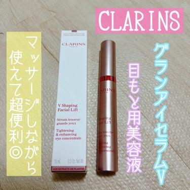 グラン アイ セラム V/CLARINS/アイケア・アイクリームを使ったクチコミ（1枚目）