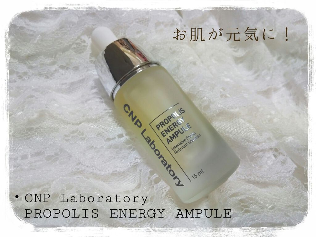 プロポリス エネルギーアンプル/CNP Laboratory/美容液を使ったクチコミ(1枚目)