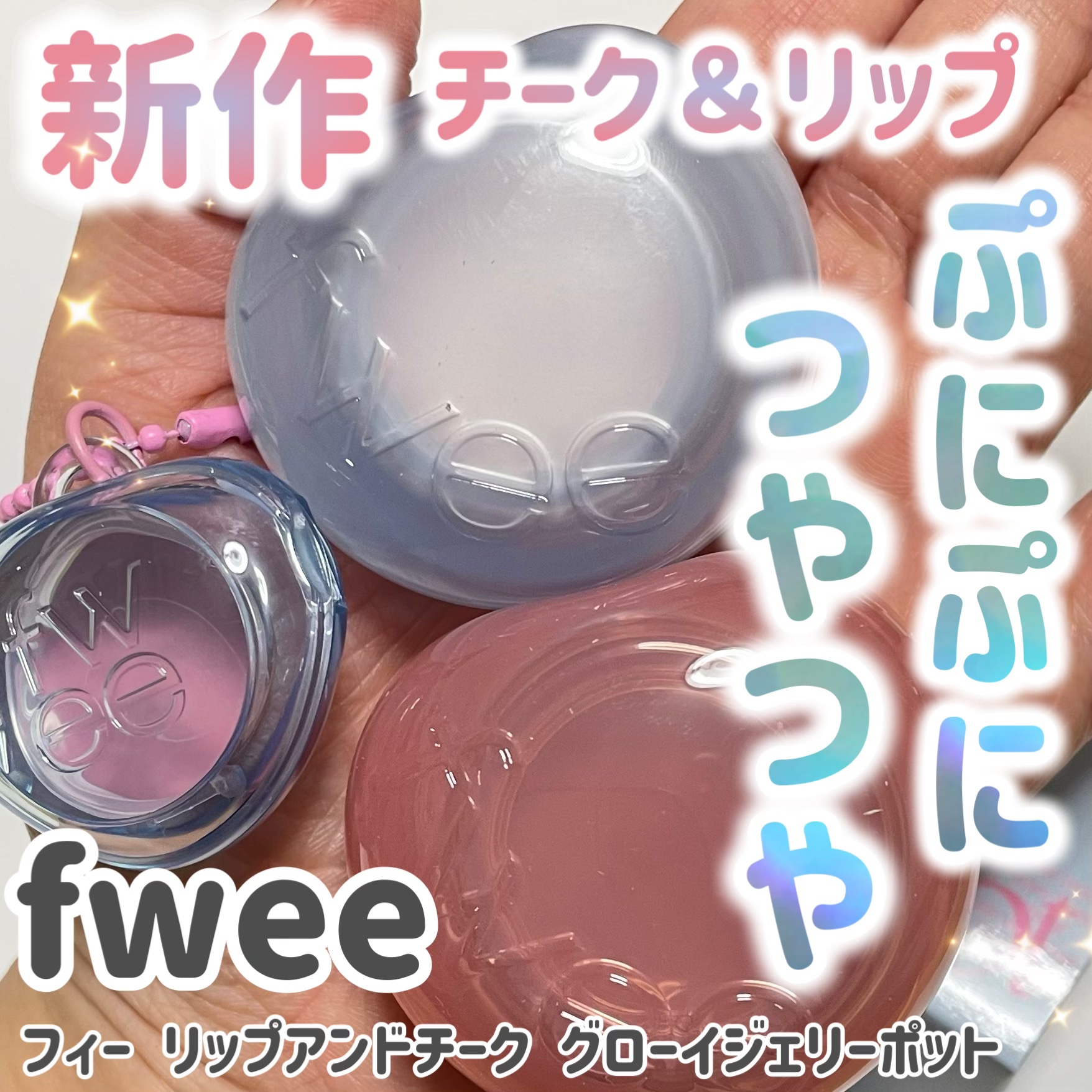 フィー リップアンドチーク グローイジェリーポット JN01 ラベンダーホイップ/fwee/リップグロスを使ったクチコミ（1枚目）