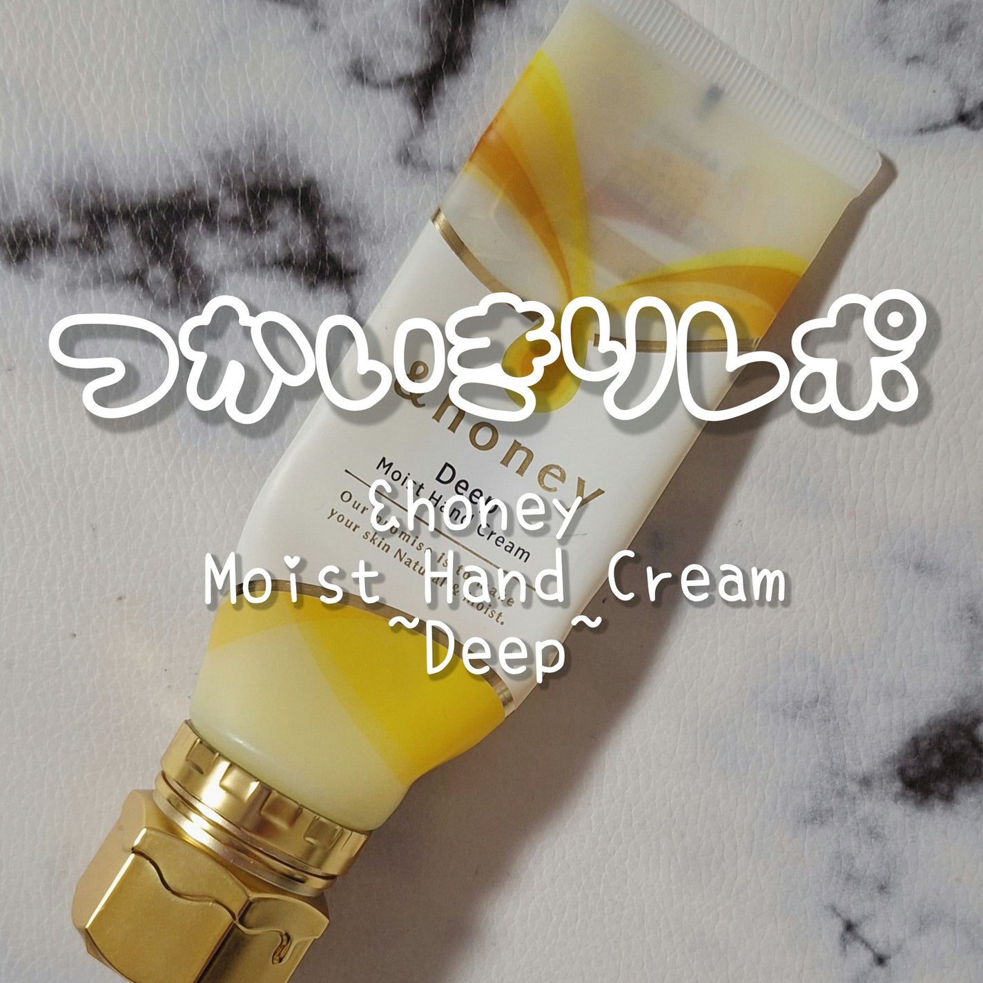 アンドハニー ディープモイスト ハンドクリーム/&honey/ハンドクリームを使ったクチコミ(1枚目)