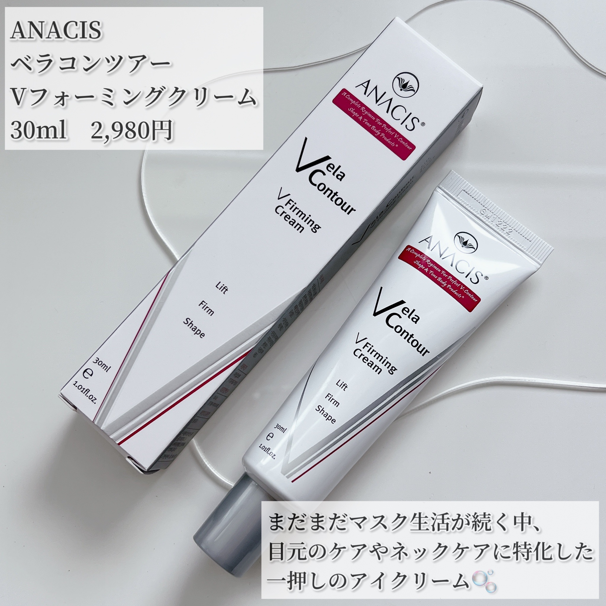 ベラコントゥアーフォーミングクリーム/ANACIS/フェイスクリームを使ったクチコミ（2枚目）