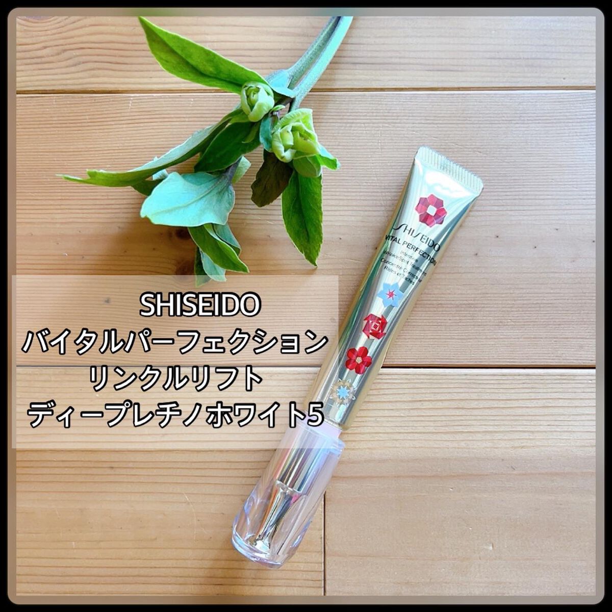 バイタルパーフェクション リンクルリフト ディープレチノホワイト5/SHISEIDO/フェイスクリームを使ったクチコミ(1枚目)