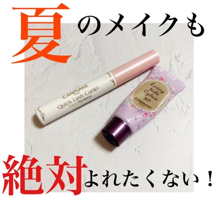 ラスティングマルチアイベース WP/キャンメイク/アイシャドウベースを使ったクチコミ(1枚目)