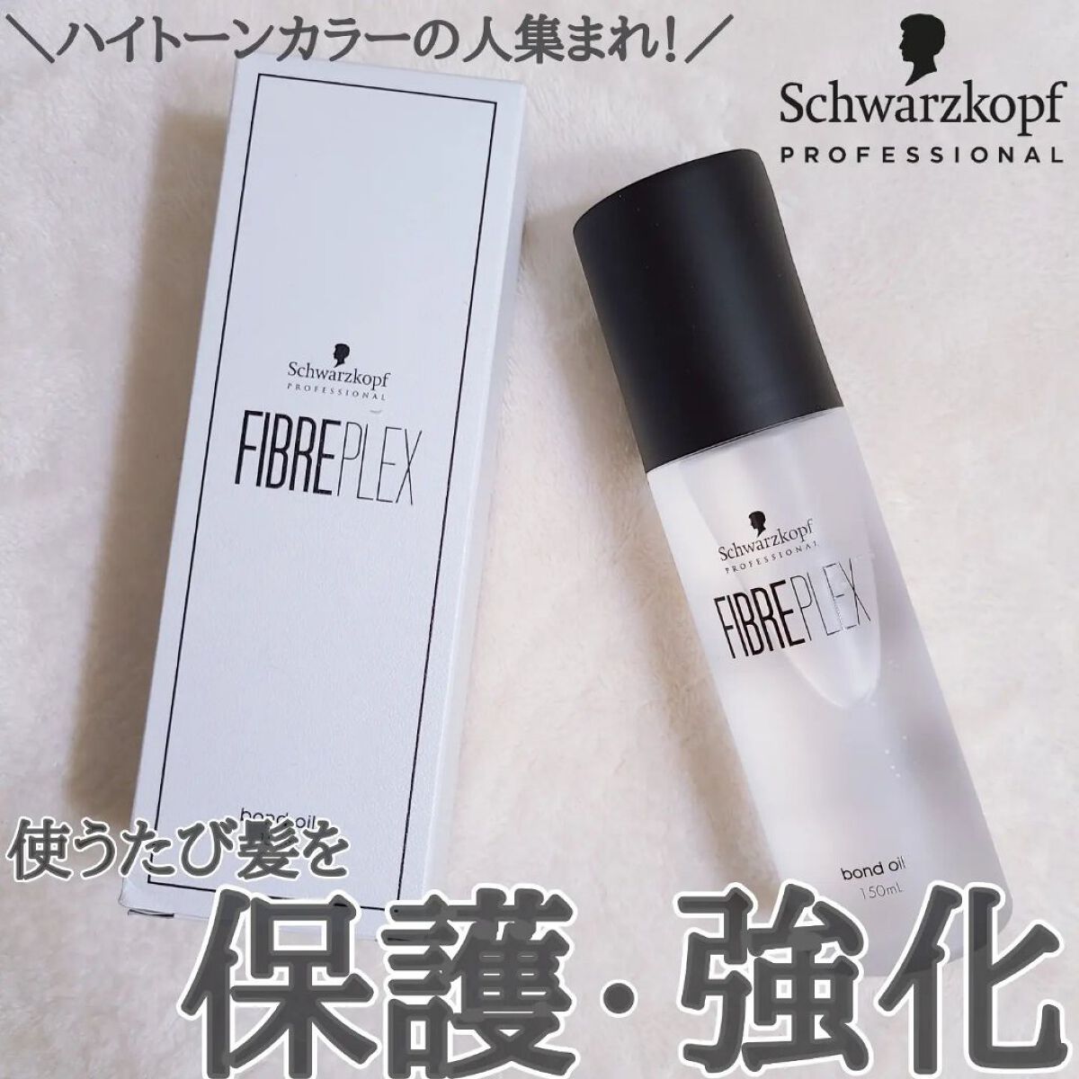 ファイバープレックス ボンドオイル/シュワルツコフ プロフェッショナル/ヘアオイルを使ったクチコミ（1枚目）