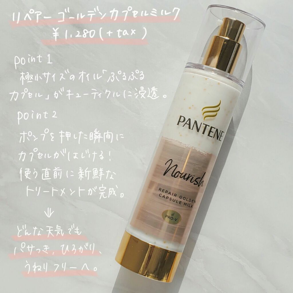 リペアー ゴールデン カプセル ミルク/パンテーン/ヘアミルクを使ったクチコミ(4枚目)