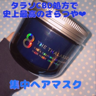 エイトザタラソ ユー CBD＆カーミング エクストラスリーク 集中ヘアマスク/エイトザタラソ/洗い流すヘアトリートメントを使ったクチコミ（1枚目）