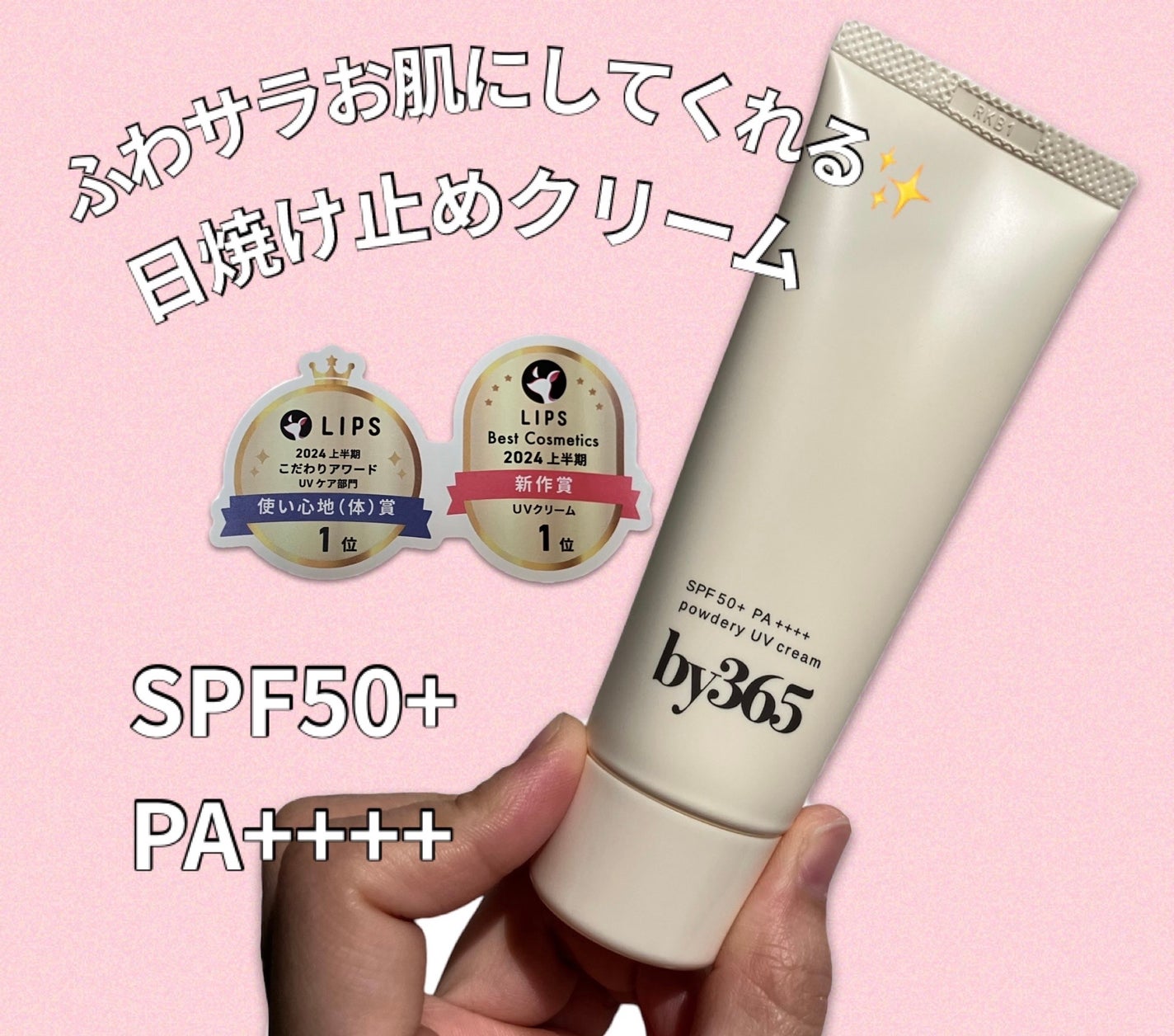 by365 パウダリーUVクリーム/ナリスアップ/日焼け止めクリームを使ったクチコミ(1枚目)