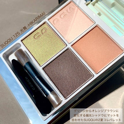 シグニチャー カラー アイズ 125 光舞 -HIKARIMAI /SUQQU/アイシャドウパレットを使ったクチコミ(2枚目)
