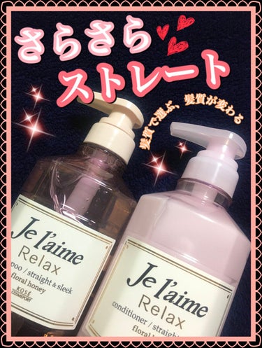 リラックス シャンプー／ヘアコンディショナー(ストレート＆スリーク)/Je l'aime/シャンプー・コンディショナーを使ったクチコミ（1枚目）