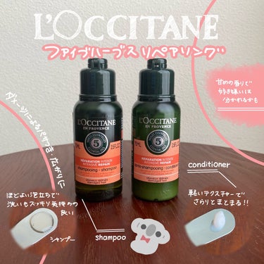 L'OCCITANE ファイブハーブスリペアリングシャンプー／コンディショナー トライアルを使ってみました🌸

甘くて爽やかな香りが使っていて気分を上げてくれるアイテム🥰私はめちゃくちゃ好きな香りでした