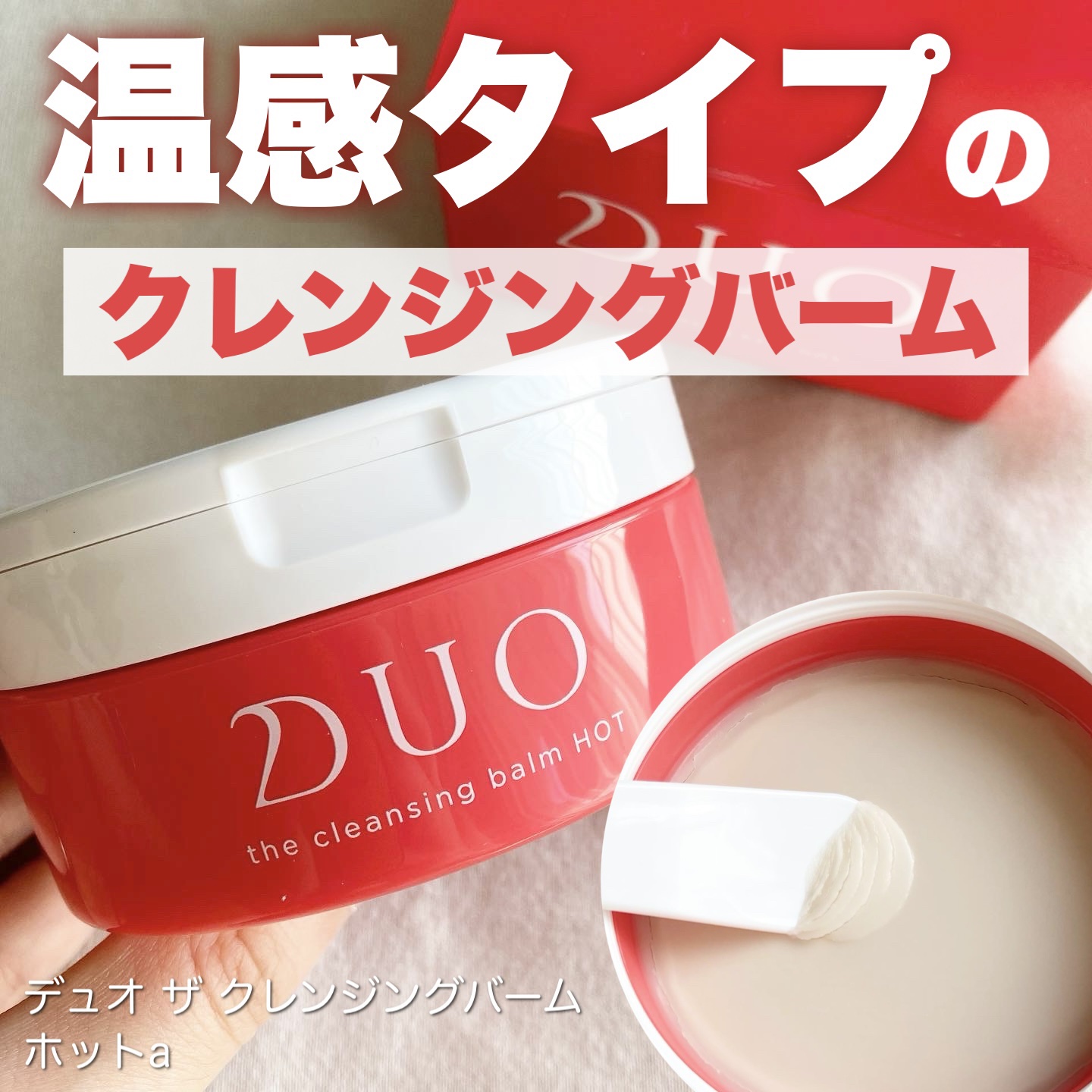デュオ ザ クレンジングバーム ホットa/DUO/クレンジングバームを使ったクチコミ（1枚目）