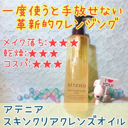スキンクリア クレンズ オイル アロマタイプ/アテニア/オイルクレンジングを使ったクチコミ(1枚目)