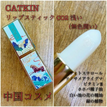 春江花月 保湿リップクリーム/CATKIN/リップケア・リップクリームを使ったクチコミ（1枚目）