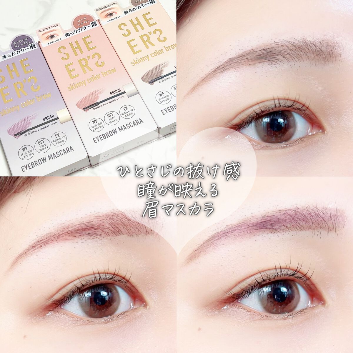 スキニーカラーブロウ｜シアーズの口コミ - 【ひとさじの抜け感〜瞳が