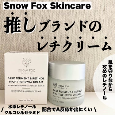 \ 友利新先生もおすすめ レチノールクリーム /
今日はSnow Foxのレチノールクリームをご紹介します。
こちらのブランドのシートマスクを肌の調子がいまいちだったときに使ったことがあるのですが、感動