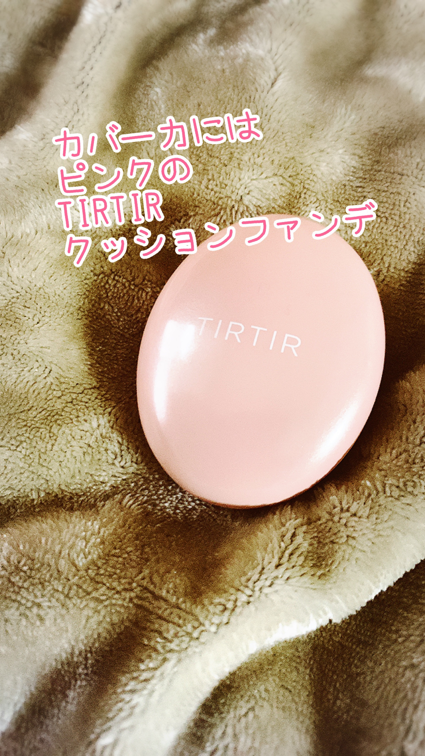 マスクフィットオールカバークッション 21N アイボリー/TIRTIR(ティルティル)/クッションファンデーションを使ったクチコミ（1枚目）